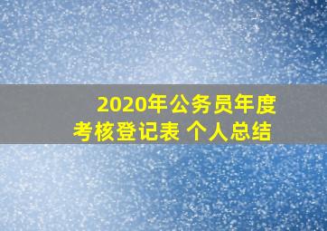 2020年公务员年度考核登记表 个人总结